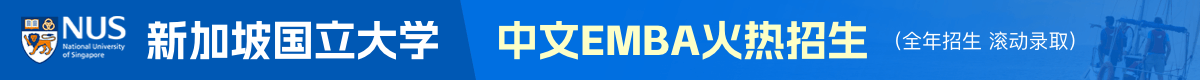 新加坡國立大學(xué)中文EMBA